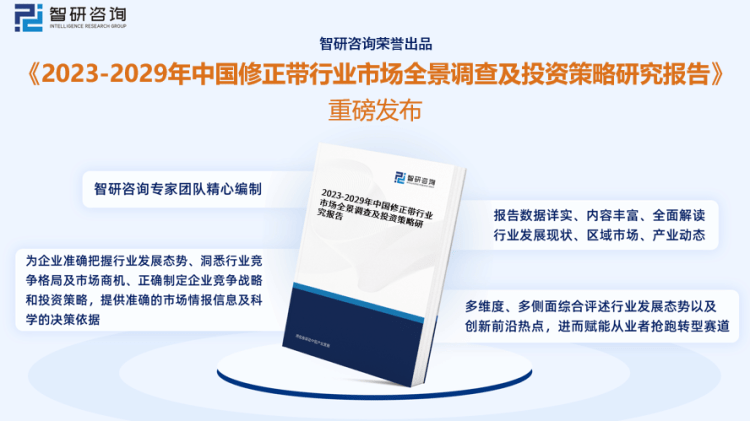 行業(yè)干貨！智研咨詢發(fā)布：2023年中國修正帶行業(yè)市場分析報告