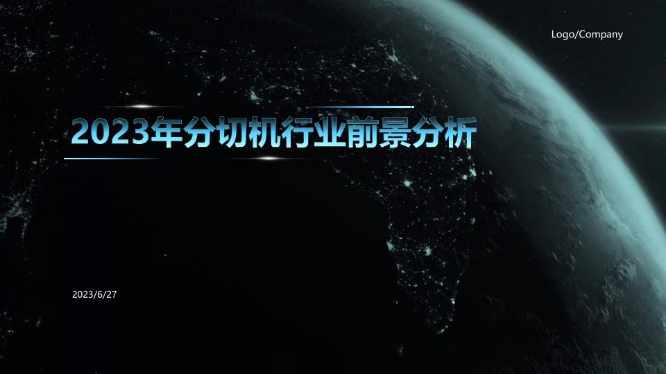 2023年分切機(jī)行業(yè)前景分析PPT下載