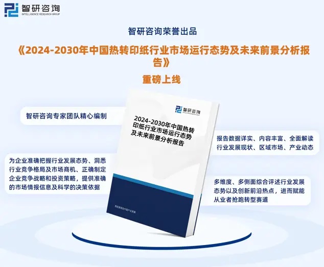 2024年中國熱轉印紙行業(yè)市場全景調查、投資策略研究報告 